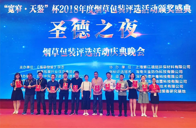 中科天工榮獲“2018年度優(yōu)質煙包供應商”榮譽稱號04.jpg 中科天工榮獲“2018年度優(yōu)質煙包供應商”榮譽稱號04.jpg