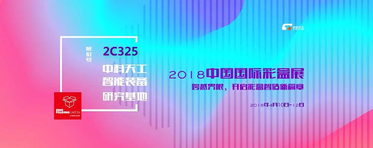 中科天工中國(guó)國(guó)際彩盒展01.jpg 中科天工中國(guó)國(guó)際彩盒展01.jpg